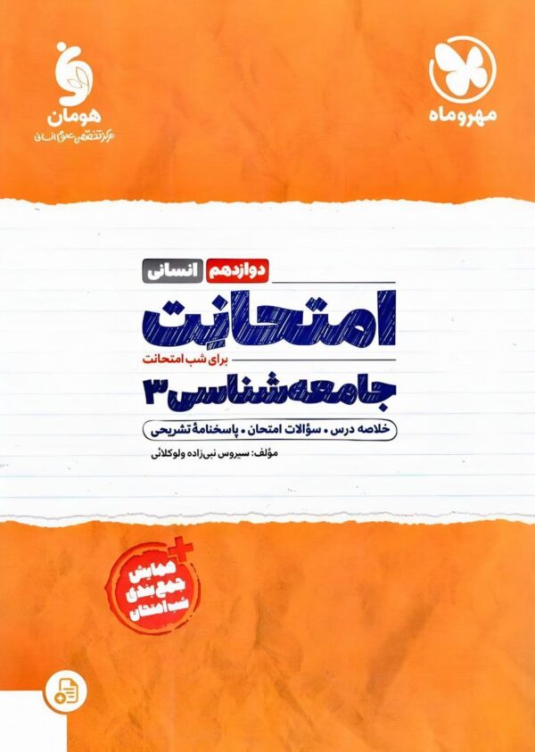 خرید کتاب امتحانت جامعه شناسی دوازدهم انسانی مهروماه