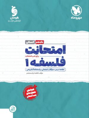 خرید کتاب امتحانت فلسفه یازدهم انسانی مهروماه