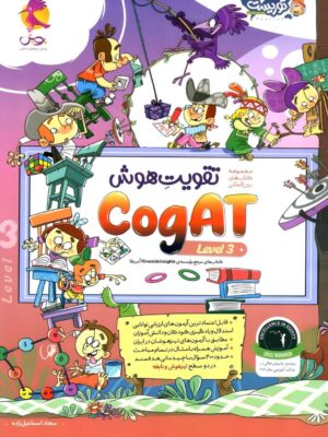 کتاب تقویت هوش کوگت سطح سوم (CogAT Level 3) پویش