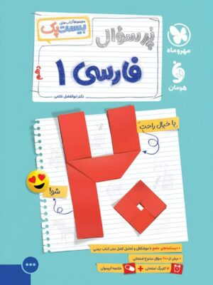 خرید کتاب پرسوال فارسی دهم بیست پک مهروماه