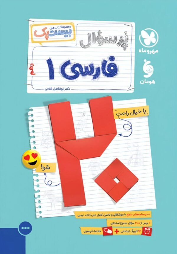 خرید کتاب پرسوال فارسی دهم بیست پک مهروماه