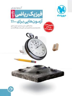 خرید کتاب آزمونیوم فیزیک ریاضی پلاس مهروماه