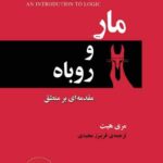 خرید کتاب مار و روباه اثر مری هیت نشر مازیار