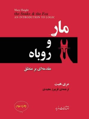 خرید کتاب مار و روباه اثر مری هیت نشر مازیار