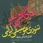 خرید کتاب نگاهی نو به تئوری موسیقی ایرانی اثر کلنل علینقی وزیری نشر نای و نی