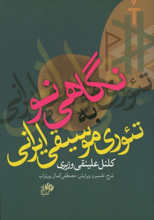 خرید کتاب نگاهی نو به تئوری موسیقی ایرانی اثر کلنل علینقی وزیری نشر نای و نی