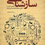 خرید کتاب سازشناسی (آشنایی علمی با انواع سازها و طبقه بندی آن ها) نشر سروش