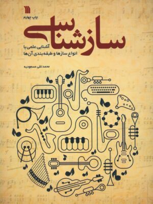 خرید کتاب سازشناسی (آشنایی علمی با انواع سازها و طبقه بندی آن ها) نشر سروش