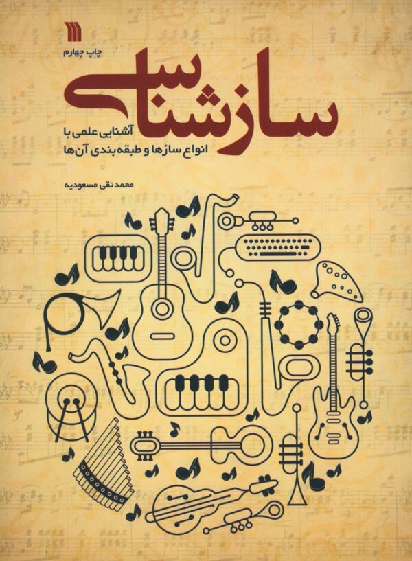 خرید کتاب سازشناسی (آشنایی علمی با انواع سازها و طبقه بندی آن ها) نشر سروش