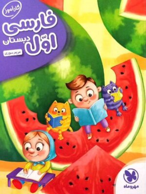 خرید کتاب کارآموز فارسی اول دبستان مهروماه