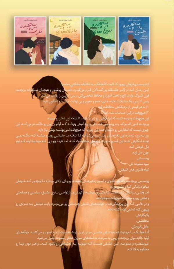 کتاب بازی های پیچیده Twisted Games جلد دوم مجموعه پیچیده اثر آنا هوانگ (متن کامل)