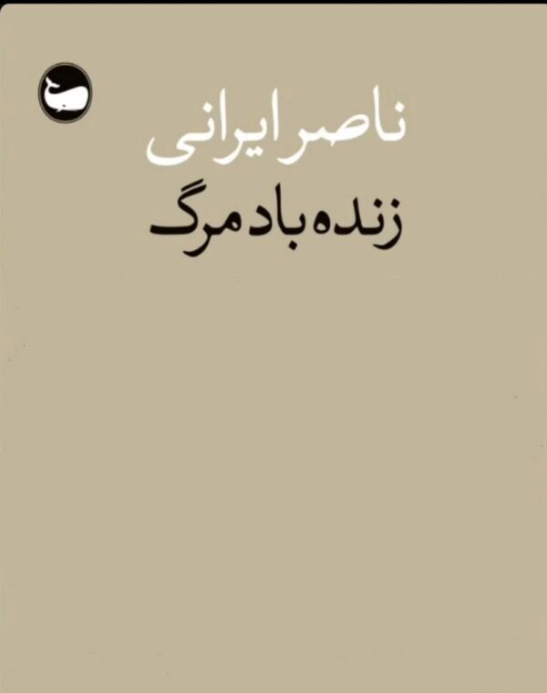 خرید کتاب زنده باد مرگ اثر ناصر ایرانی نشر وال
