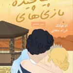 کتاب بازی های پیچیده Twisted Games جلد دوم عشق پیچیده اثر آنا هوانگ (متن کامل)
