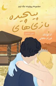 کتاب بازی های پیچیده Twisted Games جلد دوم عشق پیچیده اثر آنا هوانگ (متن کامل)