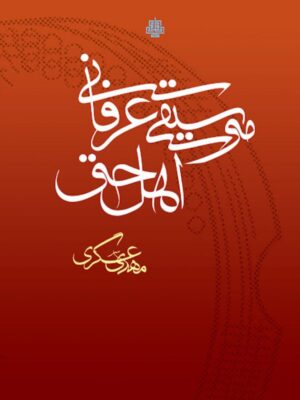 خرید کتاب موسیقی عرفانی اهل حق اثر مهدی عسگری نشر مولی
