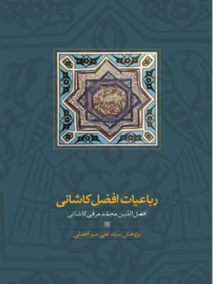 خرید کتاب رباعیات افضل کاشانی به کوشش سیدعلی میرافضلی نشر سخن