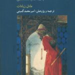 خرید کتاب مواجهه با داروین اثر عادل زیادات نشر کرگدن