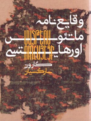 خرید کتاب وقایع نامه ماتئوس اورهایتسی اثر گارون سارکسیان نشر نائیری