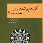 خرید کتاب مکتوبات عین القضات همدانی (عالمی از اسرار)