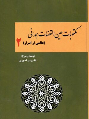 خرید کتاب مکتوبات عین القضات همدانی (عالمی از اسرار)