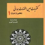 خرید کتاب مکتوبات عین القضات همدانی (عالمی از اسرار جلد اول)