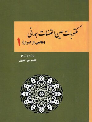 خرید کتاب مکتوبات عین القضات همدانی (عالمی از اسرار جلد اول)
