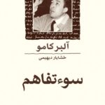 خرید کتاب سوءتفاهم اثر آلبر کامو ترجمه خشایار دیهیمی نشر ماهی