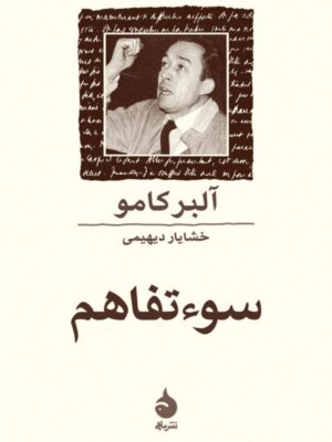خرید کتاب سوءتفاهم اثر آلبر کامو ترجمه خشایار دیهیمی نشر ماهی