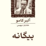 خرید کتاب بیگانه اثر آلبر کامو ترجمه خشایار دیهیمی نشر ماهی