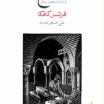 خرید کتاب مسخ اثر فرانتس کافکا ترجمه علی اصغر حداد نشر ماهی
