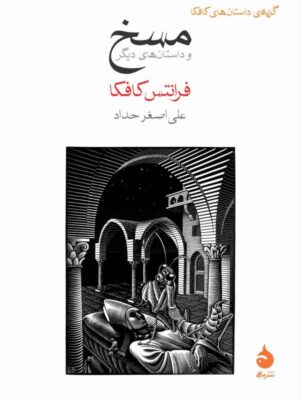 خرید کتاب مسخ اثر فرانتس کافکا ترجمه علی اصغر حداد نشر ماهی