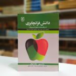 خرید کتاب دانش فرانچایزی (راهنمای مدیران برای دریافت امتیاز کسب و کار) نشر علم