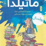 خرید کتاب ماتیلدا اثر رولد دال نشر کتاب چ