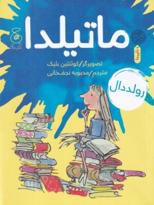 خرید کتاب ماتیلدا اثر رولد دال نشر کتاب چ