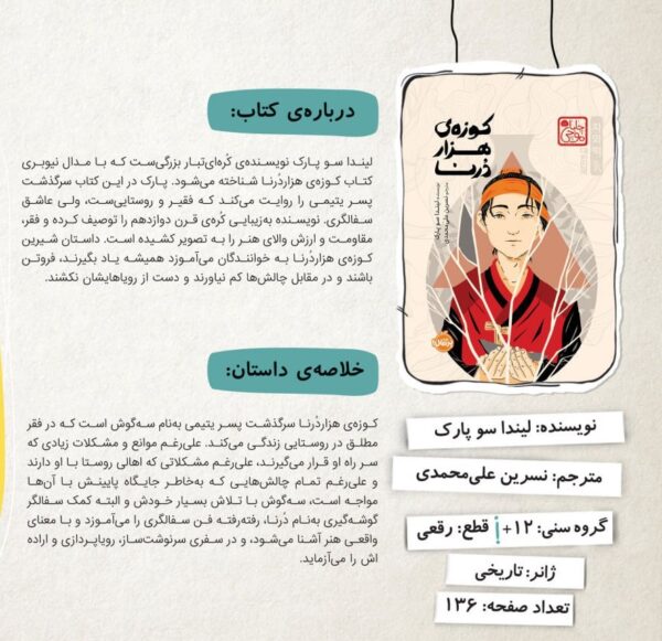 خرید کتاب کوزه ی هزار درنا اثر لیندا سو پارک نشر پرتقال