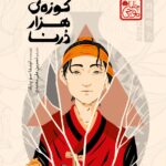 خرید کتاب کوزه ی هزار درنا اثر لیندا سو پارک نشر پرتقال