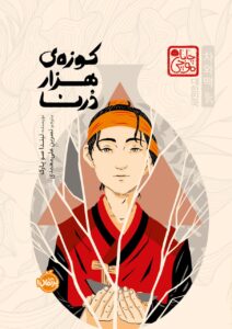 خرید کتاب کوزه ی هزار درنا اثر لیندا سو پارک نشر پرتقال