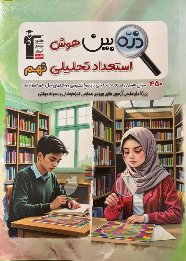 خرید کتاب ذره بین هوش استعداد تحلیلی نهم نشر قلم چی