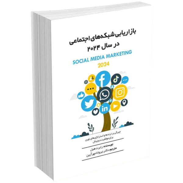 خرید کتاب بازاریابی شبکه های اجتماعی در سال 2024 اثر راهبرت هیل نشر کیمیای اندیشه