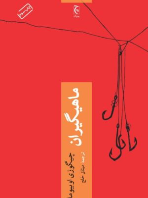 خرید کتاب ماهیگیران اثر چیگوزی اوبیوما نشر چترنگ