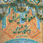 خرید کتاب معماری ایرانی دستگاه شناسی اثر غلامحسین معماریان نشر گلجام