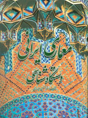 خرید کتاب معماری ایرانی دستگاه شناسی اثر غلامحسین معماریان نشر گلجام