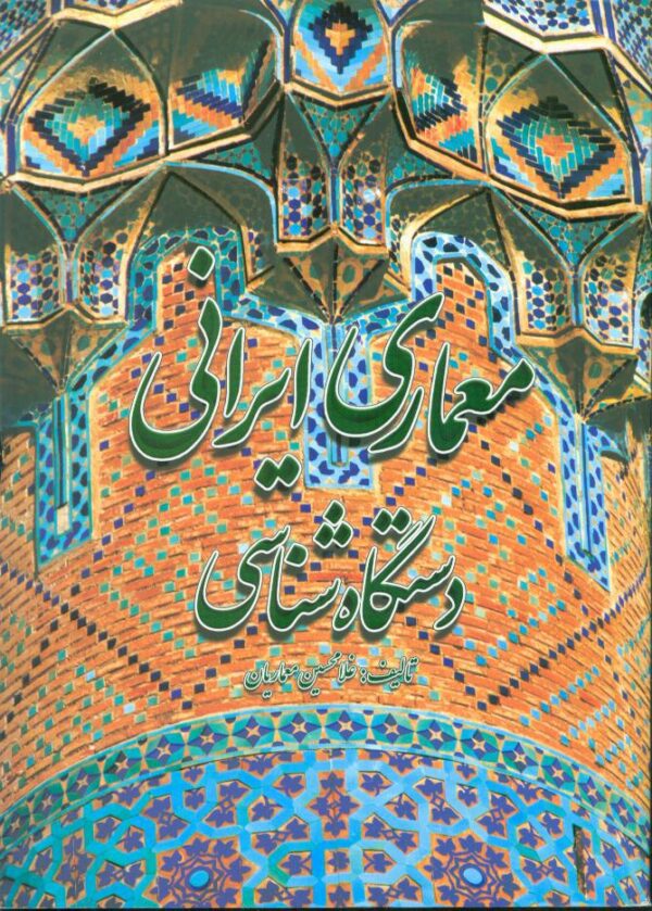 خرید کتاب معماری ایرانی دستگاه شناسی اثر غلامحسین معماریان نشر گلجام