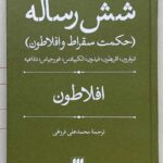 خرید کتاب شش رساله افلاطون ترجمه محمد علی فروغی نشر هرمس