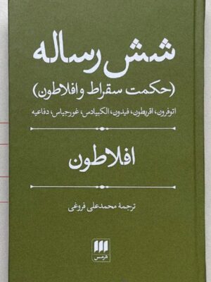 خرید کتاب شش رساله افلاطون ترجمه محمد علی فروغی نشر هرمس