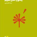 خرید کتاب زندگی را آسان بگیریم ترجمه فائزه نوری نشر هنوز