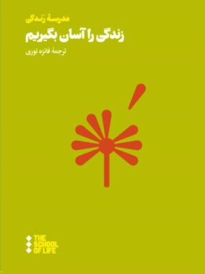 خرید کتاب زندگی را آسان بگیریم ترجمه فائزه نوری نشر هنوز