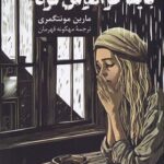 خرید کتاب باید فراموش کرد اثر مارین مونتگمری ترجمه مهگونه قهرمان نشر پیکان