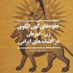 کتاب جلوه های کهن الگوی زن - قهرمان در افسانه های ایرانی اثر مریم اسمعلی زاده پیکان