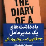 کتاب یادداشت های یک مدیر عامل اثر استیون بارتلت ترجمه امیررضا جلیلی نشر نگاه نوین